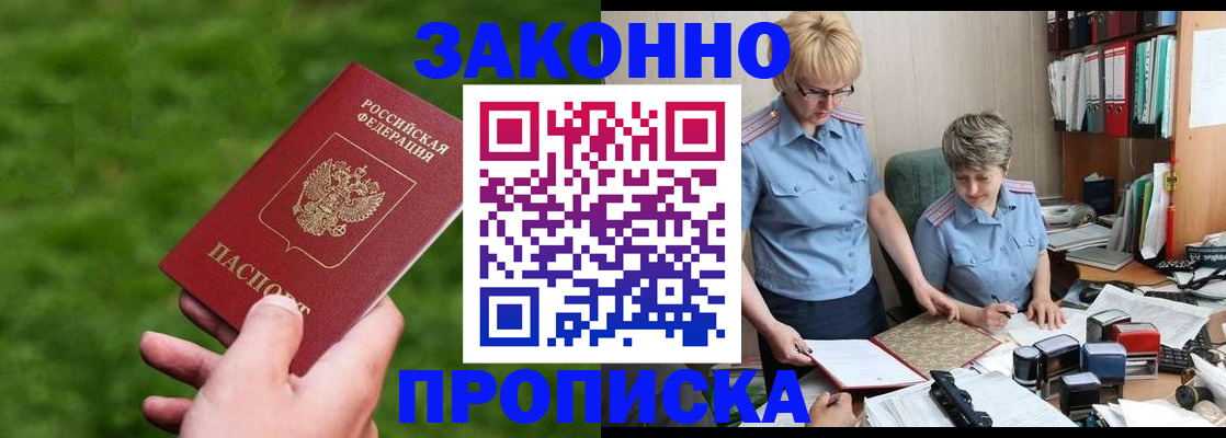 прописка законно в Славгороде
