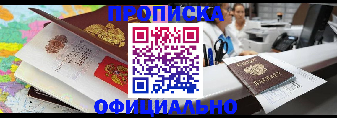 временная прописка в Славгороде