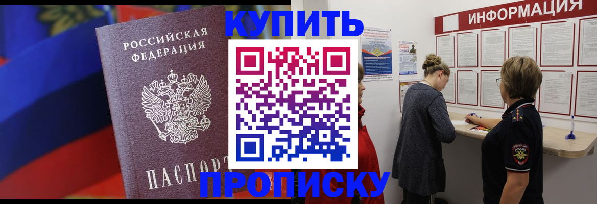 купить прописку в Славгороде